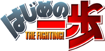 Hajime no Ippo: The Fighting logo for Playstation